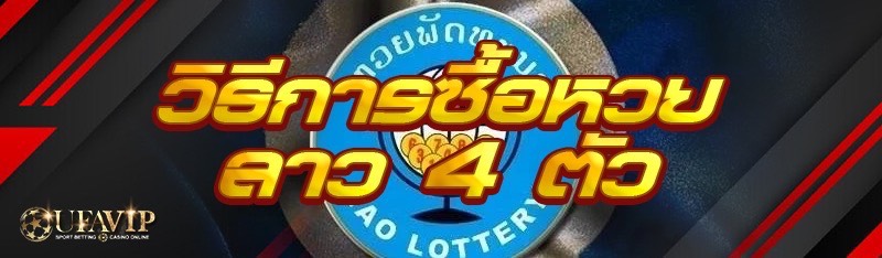 วิธีการซื้อหวยลาว 4 ตัว
