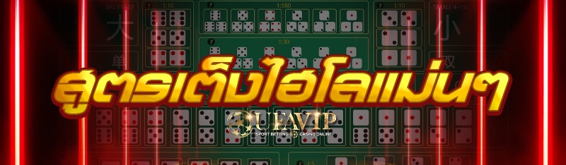 สูตรเต็งไฮโลแม่นๆ