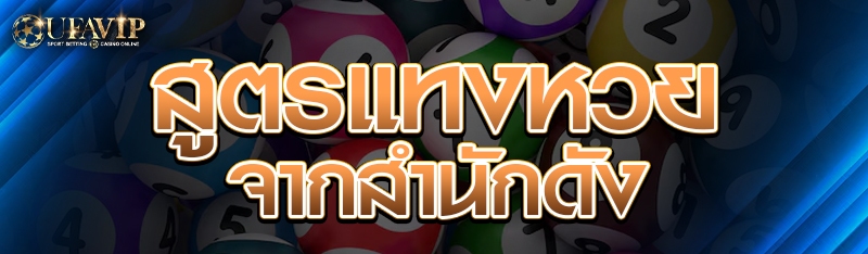 สูตรแทงหวยจากสำนักดัง
