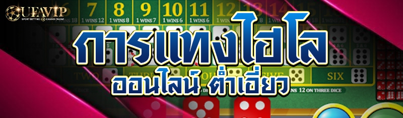 การแทงไฮโลออนไลน์ ต่ำเอี่ยว