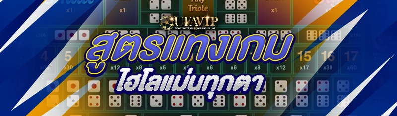 สูตรแทงเกมไฮโลแม่นทุกตา