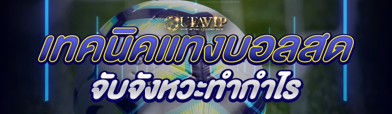 เทคนิคแทงบอลสด จับจังหวะทำกำไร