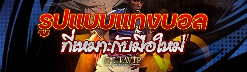 รูปแบบแทงบอลที่เหมาะกับมือใหม่