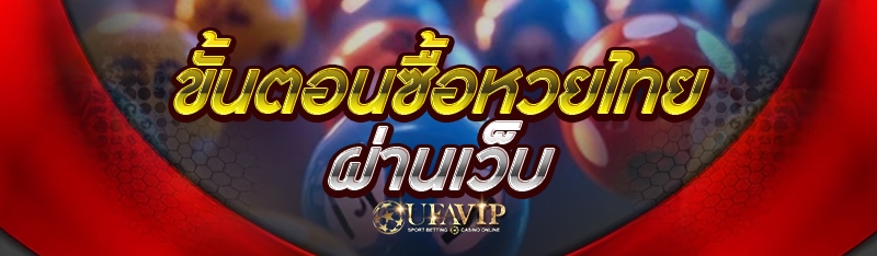 ขั้นตอนซื้อหวยไทย ผ่านเว็บ