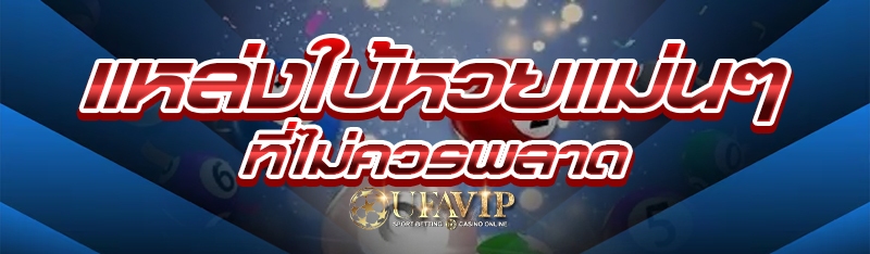 แหล่งใบ้หวยแม่นๆ ที่ไม่ควรพลาด