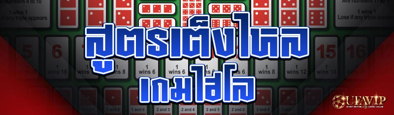 สูตรเต็งไหล เกมไฮโล