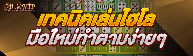 เทคนิคเล่นไฮโล มือใหม่ทำตามง่า