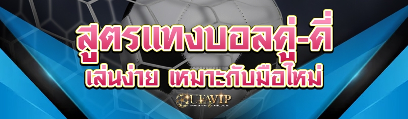 สูตรแทงบอลคู่-คี่ เล่นง่าย เหม