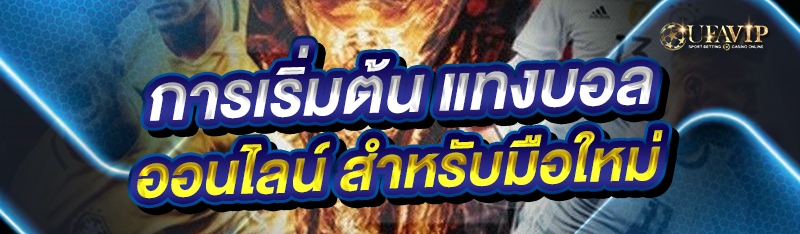 การเริ่มต้น แทงบอลออนไลน์ สำหร