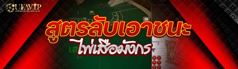 สูตรลับเอาชนะไพ่เสือมังกร