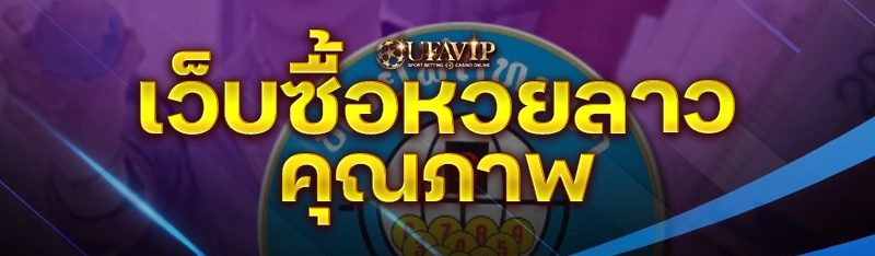 เว็บซื้อหวยลาว คุณภาพ 