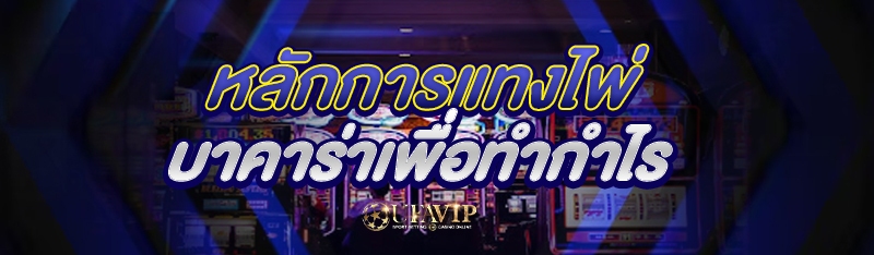 หลักการแทงไพ่บาคาร่าเพื่อทำกำไ