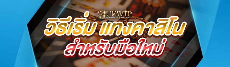 วิธีเริ่ม แทงคาสิโน สำหรับมือใ