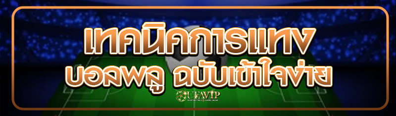 เทคนิคการแทงบอลพลู ฉบับเข้าใจง