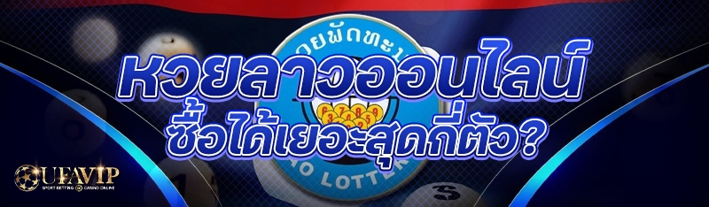 หวยลาวออนไลน์ ซื้อได้เยอะสุดกี