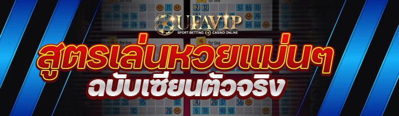 สูตรเล่นหวยแม่นๆ ฉบับเซียนตัวจ