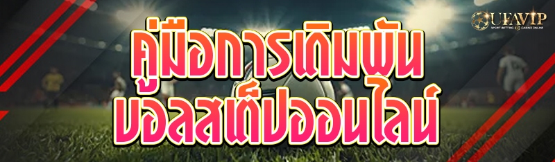 คู่มือการเดิมพันบอลสเต็ปออนไลน