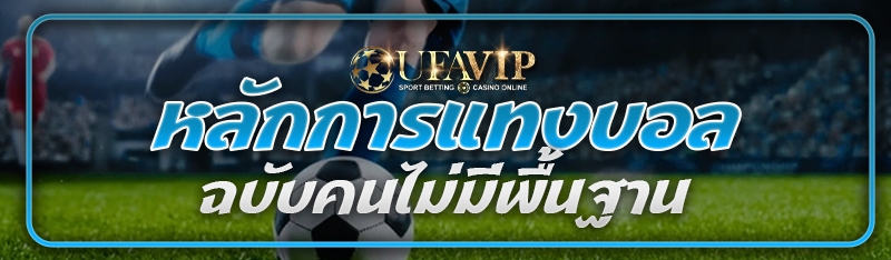 หลักการแทงบอล ฉบับคนไม่มีพื้นฐ