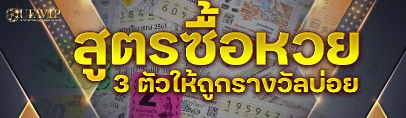 สูตรซื้อหวย 3 ตัวให้ถูกรางวัลบ