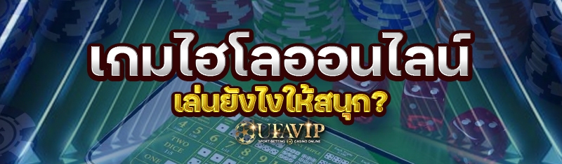 เกมไฮโลออนไลน์ เล่นยังไงให้สนุ