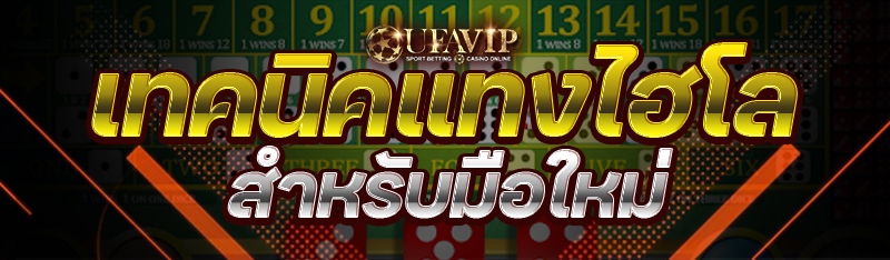 เทคนิคแทงไฮโล สำหรับมือใหม่