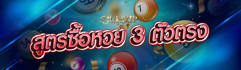 สูตรซื้อหวย 3 ตัวตรง