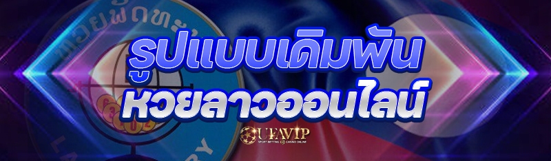 รูปแบบเดิมพัน หวยลาวออนไลน์