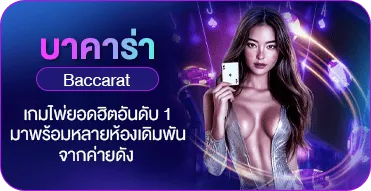 บาคาร่า (Baccarat)