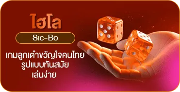ไฮโล (Sic-Bo)