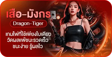 เสือมังกร