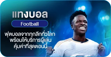 แทงบอล (Football)