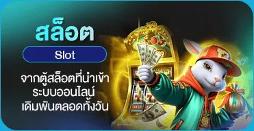 สล็อต (Slot)