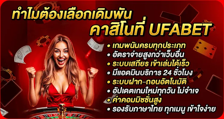 ทำไมต้องเลือกเดิมพันคาสิโนที่ Ufabet?