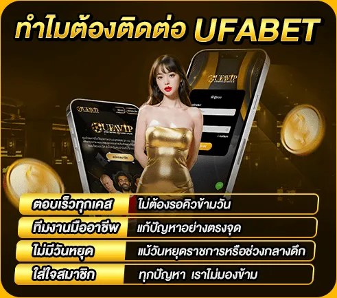 ทำไมต้องติดต่อ UFABET?