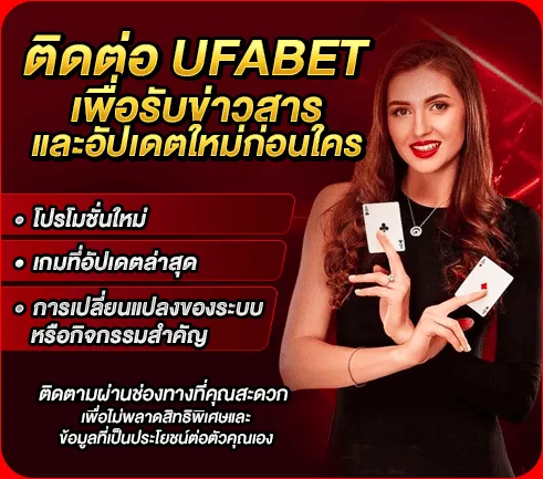 ติดต่อ UFABET เพื่อรับข่าวสารและอัปเดตใหม่ก่อนใคร