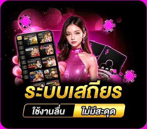 ระบบเสถียร ใช้งานลื่น ไม่มีสะดุด