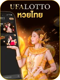 ufalotto หวยไทย 