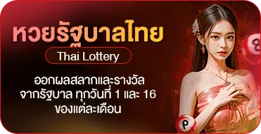 หวยรัฐบาลไทย