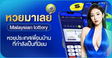 หวยมาเลย์