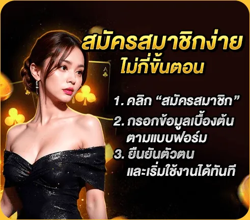 สมัครสมาชิกง่าย ไม่กี่ขั้นตอน