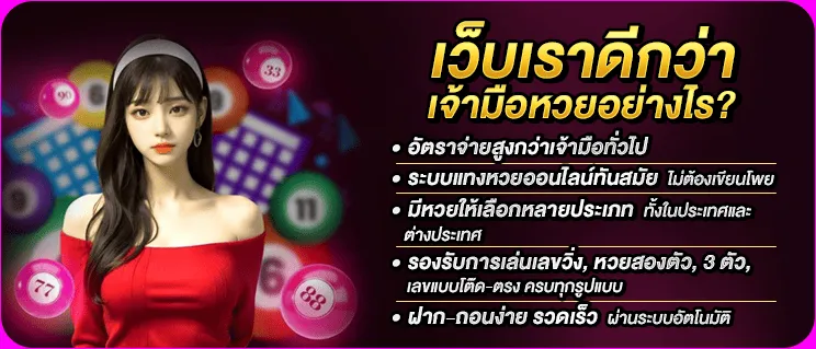 เว็บเราดีกว่าเจ้ามือหวยอย่างไร?