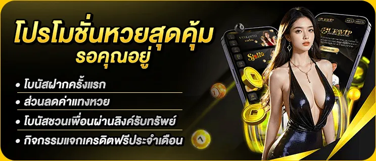 โปรโมชั่นหวยสุดคุ้ม รอคุณอยู่