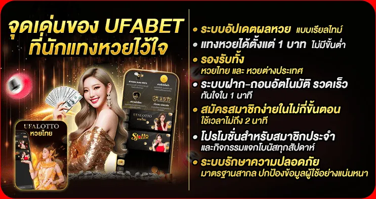 จุดเด่นของ ufabet ที่นักแทงหวยไว้ใจ