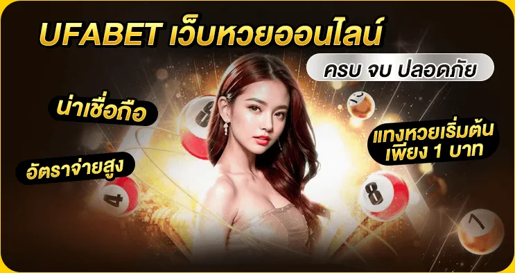 ufabet เว็บหวยออนไลน์ ครบ จบ ปลอดภัย