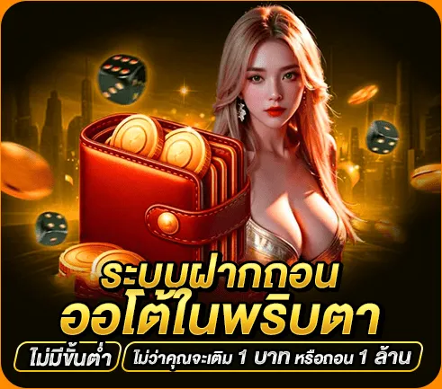 ระบบฝากถอนออโต้ในพริบตา