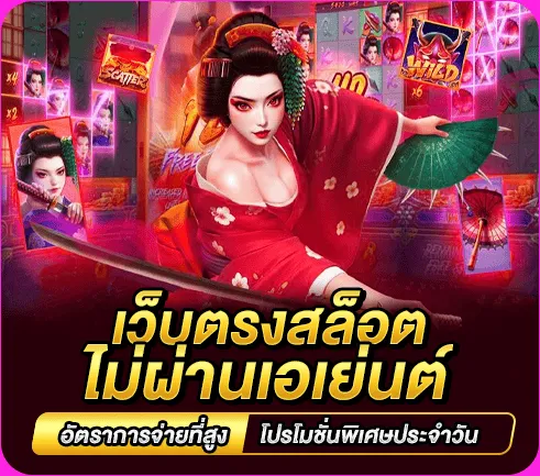 เว็บตรงสล็อต ไม่ผ่านเอเย่นต์