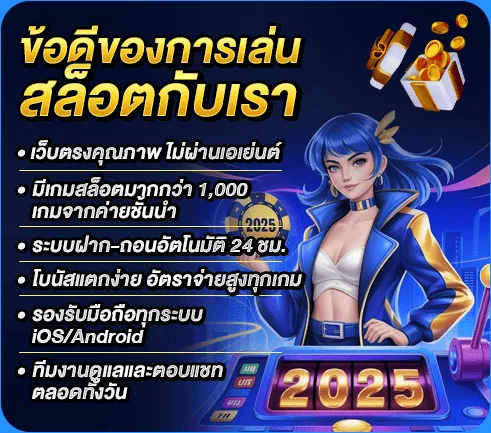 ข้อดีของการเล่นสล็อตกับเรา