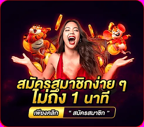 สมัครสมาชิกง่าย ๆ ไม่ถึง 1 นาที