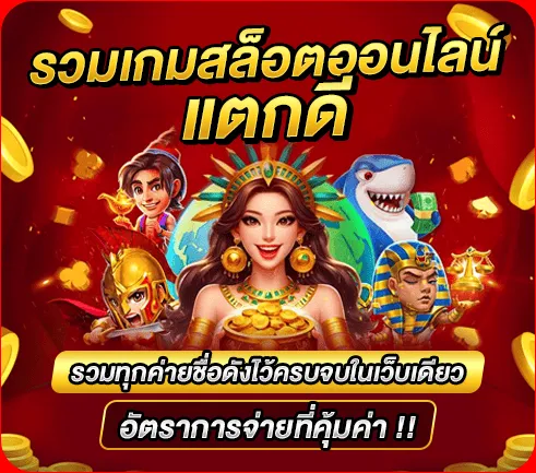 รวมเกมสล็อตออนไลน์แตกดี