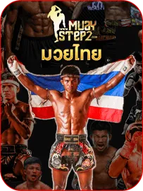 มวยสเต็บ